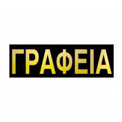 Next επιγραφή pp "Γραφεία" 7x22εκ.